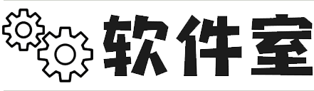 软件室